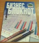 Бизнес-блокнот